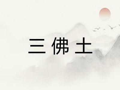 三佛土