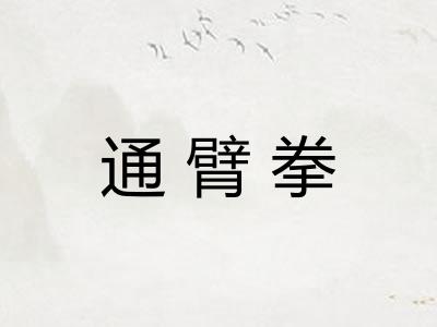 通臂拳