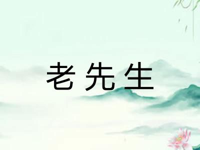 老先生
