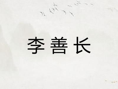 李善长