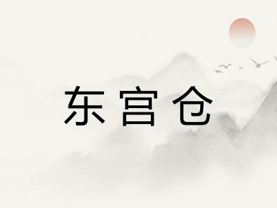 东宫仓