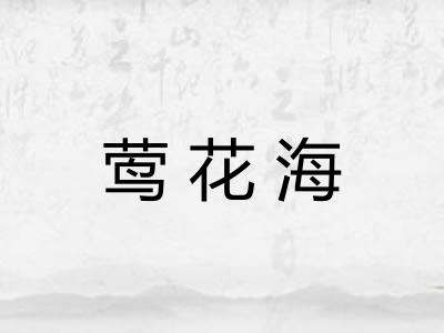 莺花海