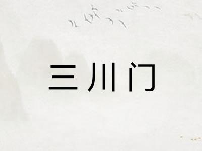 三川门 三川门