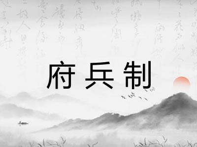 府兵制