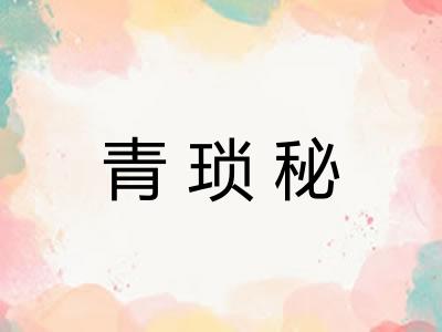 青琐秘