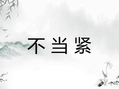 不当紧