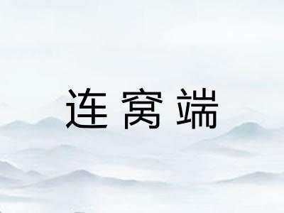 连窝端