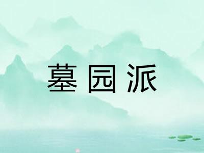 墓园派