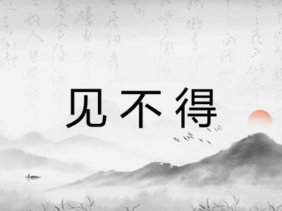 见不得 见不得
