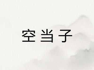 空当子