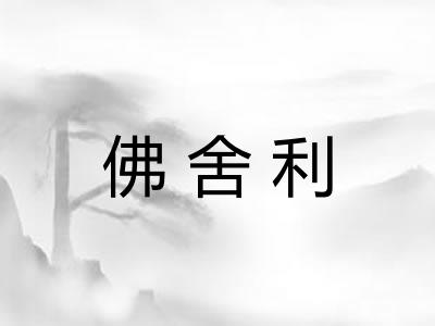 佛舍利