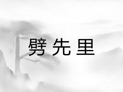 劈先里 劈先里