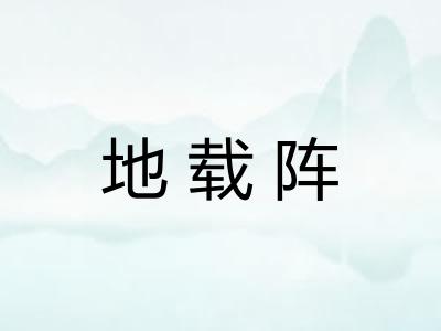 地载阵 地载阵