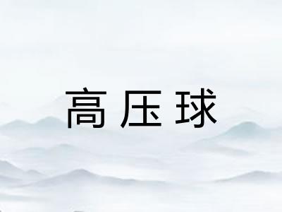 高压球