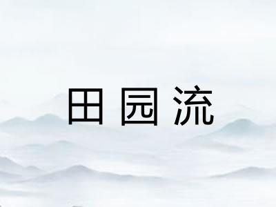 田园流