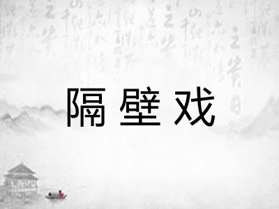 隔壁戏
