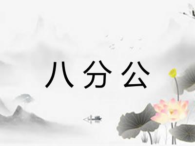 八分公
