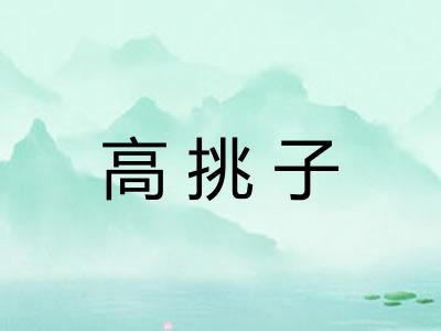 高挑子