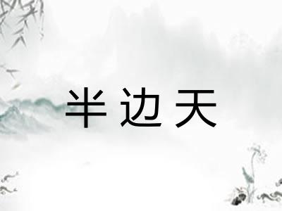 半边天