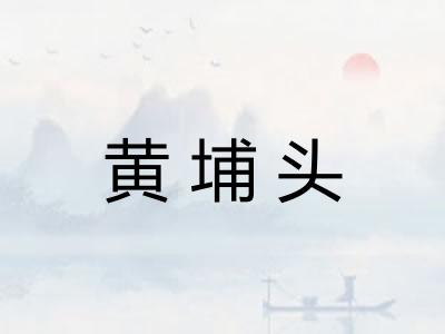黄埔头