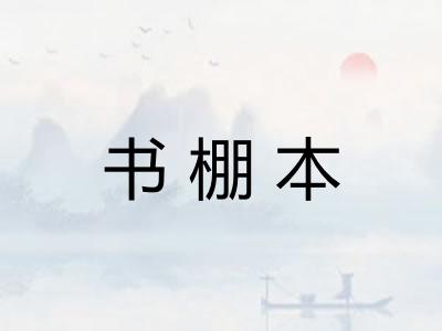 书棚本 书棚本