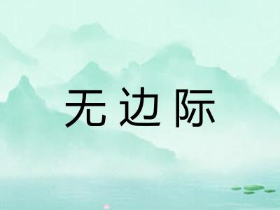 无边际 无边际