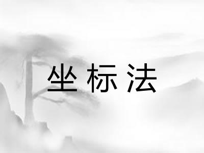 坐标法