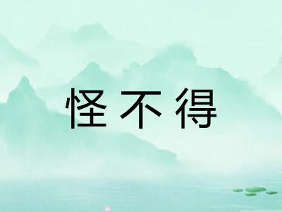 怪不得