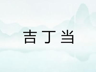 吉丁当 吉丁当