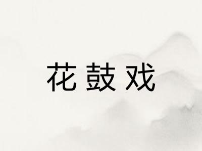花鼓戏 花鼓戏