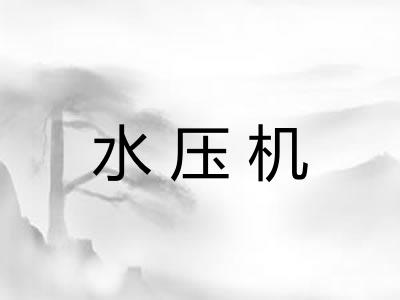 水压机