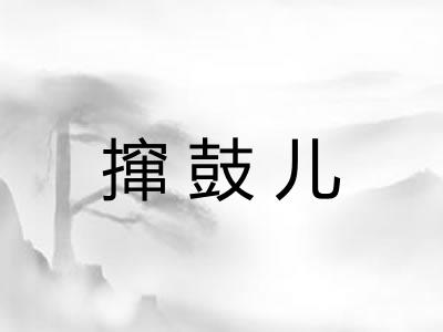 撺鼓儿
