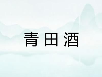 青田酒