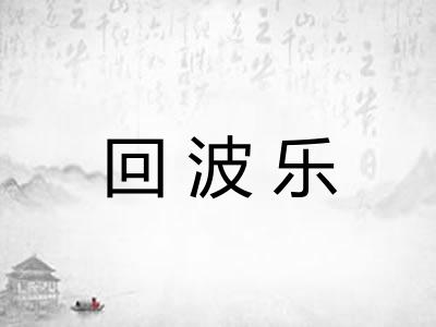 回波乐 回波乐