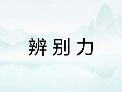 辨别力