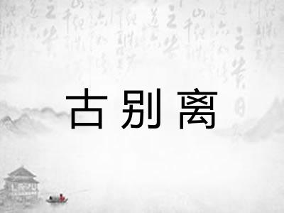 古别离