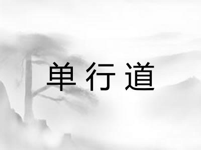 单行道