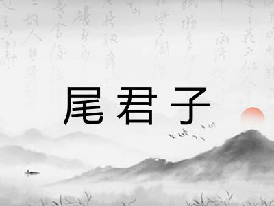 尾君子