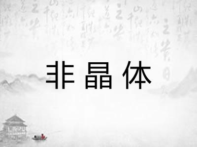 非晶体 非晶体