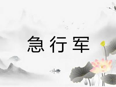 急行军