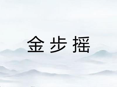 金步摇