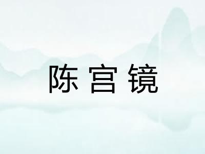 陈宫镜 陈宫镜