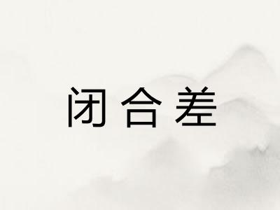 闭合差 闭合差