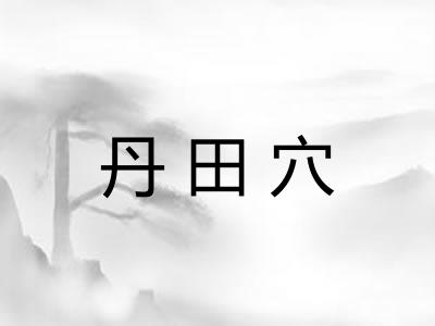 丹田穴
