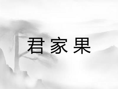 君家果