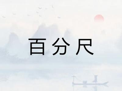 百分尺