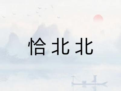 恰北北