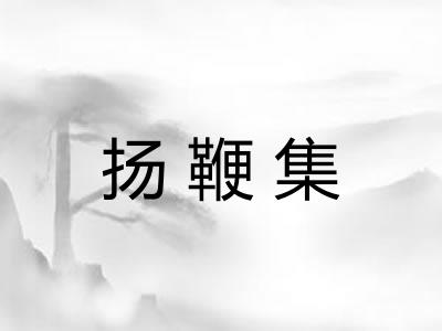 扬鞭集