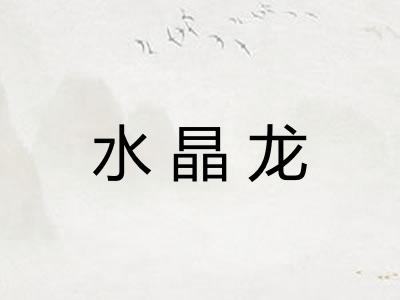 水晶龙