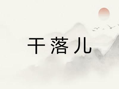 干落儿